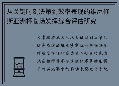 从关键时刻决策到效率表现的维尼修斯亚洲杯临场发挥综合评估研究 从关键时刻决策到效率表现的维尼修斯亚洲杯临场发挥综合评估研究