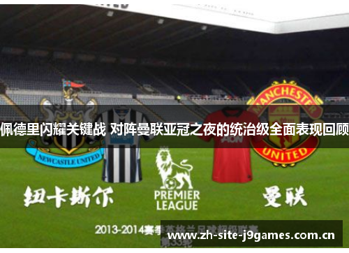 佩德里闪耀关键战 对阵曼联亚冠之夜的统治级全面表现回顾 佩德里闪耀关键战 对阵曼联亚冠之夜的统治级全面表现回顾