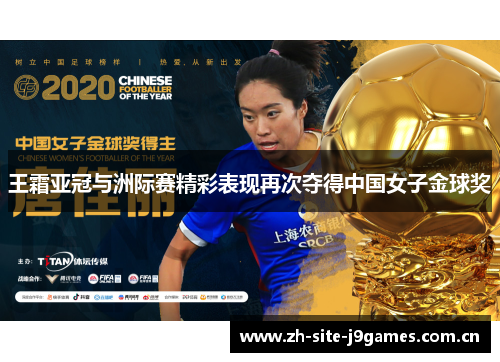 王霜亚冠与洲际赛精彩表现再次夺得中国女子金球奖 王霜亚冠与洲际赛精彩表现再次夺得中国女子金球奖