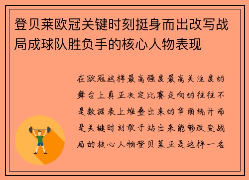 登贝莱欧冠关键时刻挺身而出改写战局成球队胜负手的核心人物表现 登贝莱欧冠关键时刻挺身而出改写战局成球队胜负手的核心人物表现