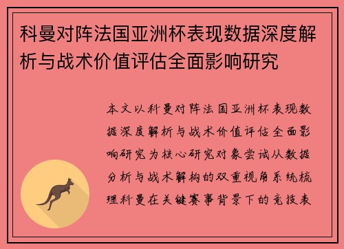 科曼对阵法国亚洲杯表现数据深度解析与战术价值评估全面影响研究