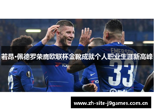 若昂·佩德罗荣膺欧联杯金靴成就个人职业生涯新高峰 若昂·佩德罗荣膺欧联杯金靴成就个人职业生涯新高峰