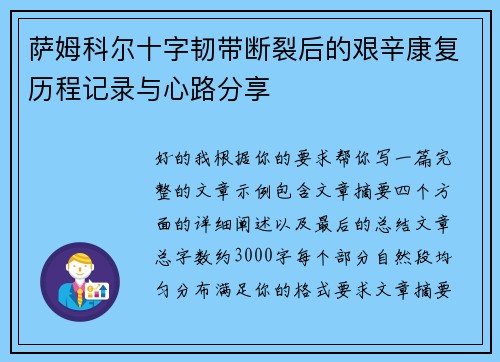 萨姆科尔十字韧带断裂后的艰辛康复历程记录与心路分享 萨姆科尔十字韧带断裂后的艰辛康复历程记录与心路分享