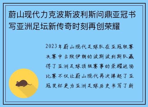 蔚山现代力克波斯波利斯问鼎亚冠书写亚洲足坛新传奇时刻再创荣耀 蔚山现代力克波斯波利斯问鼎亚冠书写亚洲足坛新传奇时刻再创荣耀
