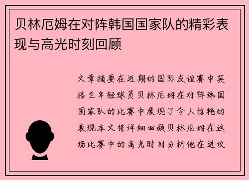 贝林厄姆在对阵韩国国家队的精彩表现与高光时刻回顾