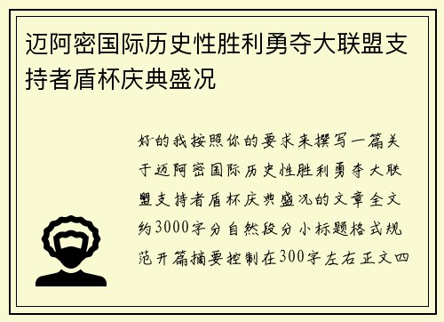 迈阿密国际历史性胜利勇夺大联盟支持者盾杯庆典盛况 迈阿密国际历史性胜利勇夺大联盟支持者盾杯庆典盛况