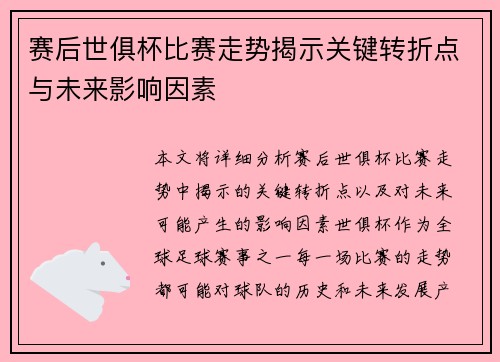 赛后世俱杯比赛走势揭示关键转折点与未来影响因素 赛后世俱杯比赛走势揭示关键转折点与未来影响因素