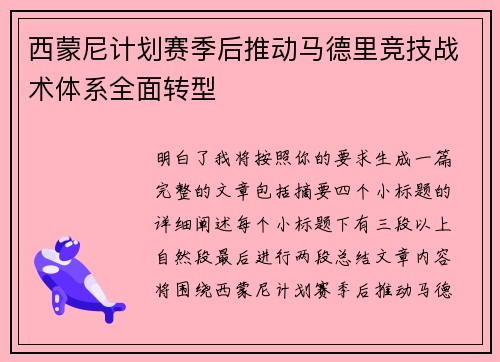 西蒙尼计划赛季后推动马德里竞技战术体系全面转型 西蒙尼计划赛季后推动马德里竞技战术体系全面转型