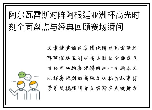 阿尔瓦雷斯对阵阿根廷亚洲杯高光时刻全面盘点与经典回顾赛场瞬间 阿尔瓦雷斯对阵阿根廷亚洲杯高光时刻全面盘点与经典回顾赛场瞬间