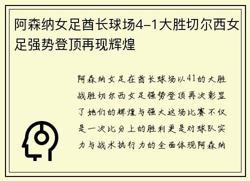阿森纳女足酋长球场4-1大胜切尔西女足强势登顶再现辉煌 阿森纳女足酋长球场4-1大胜切尔西女足强势登顶再现辉煌
