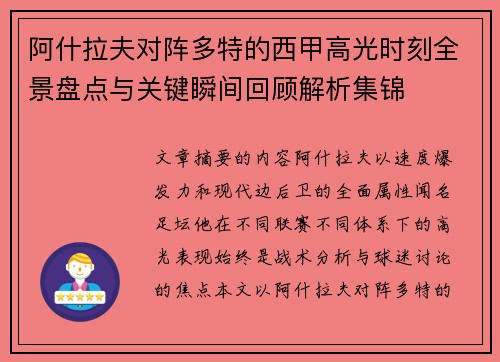 阿什拉夫对阵多特的西甲高光时刻全景盘点与关键瞬间回顾解析集锦 阿什拉夫对阵多特的西甲高光时刻全景盘点与关键瞬间回顾解析集锦