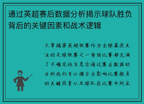 通过英超赛后数据分析揭示球队胜负背后的关键因素和战术逻辑 通过英超赛后数据分析揭示球队胜负背后的关键因素和战术逻辑
