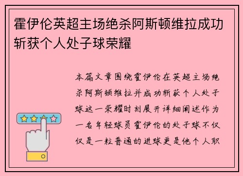 霍伊伦英超主场绝杀阿斯顿维拉成功斩获个人处子球荣耀 霍伊伦英超主场绝杀阿斯顿维拉成功斩获个人处子球荣耀