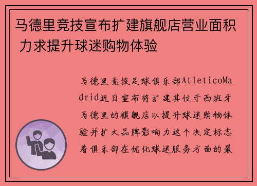 马德里竞技宣布扩建旗舰店营业面积 力求提升球迷购物体验 马德里竞技宣布扩建旗舰店营业面积 力求提升球迷购物体验