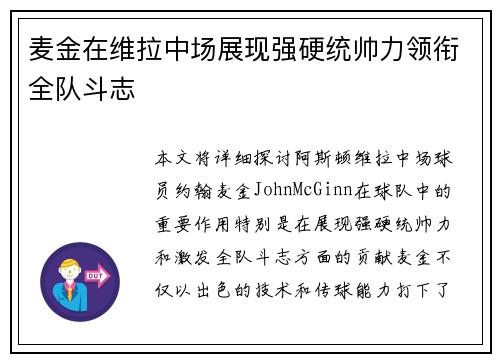 麦金在维拉中场展现强硬统帅力领衔全队斗志 麦金在维拉中场展现强硬统帅力领衔全队斗志