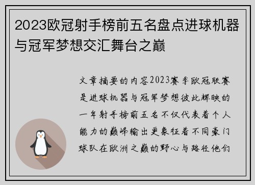 2023欧冠射手榜前五名盘点进球机器与冠军梦想交汇舞台之巅 2023欧冠射手榜前五名盘点进球机器与冠军梦想交汇舞台之巅