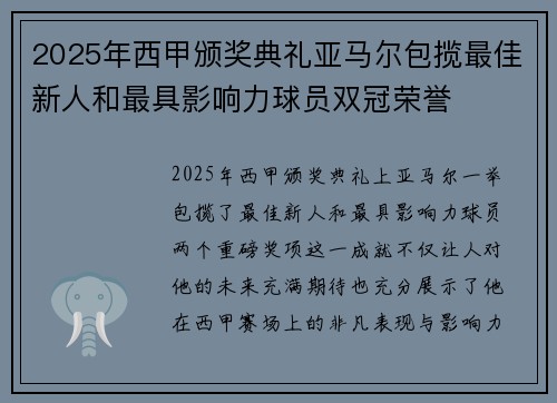 2025年西甲颁奖典礼亚马尔包揽最佳新人和最具影响力球员双冠荣誉 2025年西甲颁奖典礼亚马尔包揽最佳新人和最具影响力球员双冠荣誉