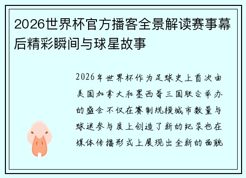 2026世界杯官方播客全景解读赛事幕后精彩瞬间与球星故事