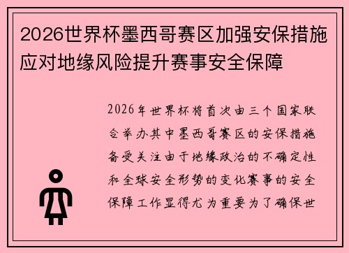 2026世界杯墨西哥赛区加强安保措施应对地缘风险提升赛事安全保障 2026世界杯墨西哥赛区加强安保措施应对地缘风险提升赛事安全保障