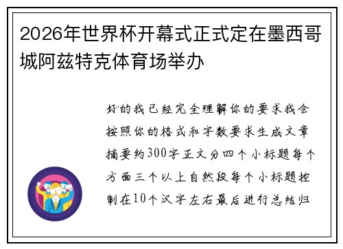 2026年世界杯开幕式正式定在墨西哥城阿兹特克体育场举办 2026年世界杯开幕式正式定在墨西哥城阿兹特克体育场举办