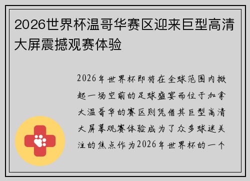 2026世界杯温哥华赛区迎来巨型高清大屏震撼观赛体验 2026世界杯温哥华赛区迎来巨型高清大屏震撼观赛体验