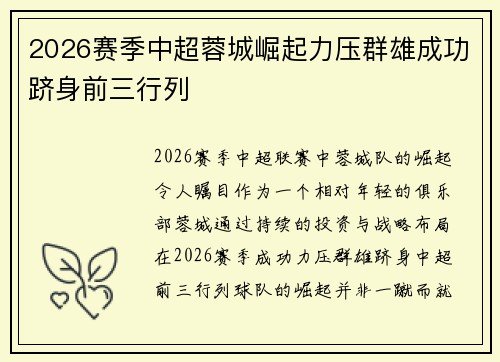 2026赛季中超蓉城崛起力压群雄成功跻身前三行列 2026赛季中超蓉城崛起力压群雄成功跻身前三行列