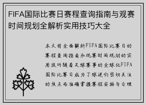 FIFA国际比赛日赛程查询指南与观赛时间规划全解析实用技巧大全 FIFA国际比赛日赛程查询指南与观赛时间规划全解析实用技巧大全