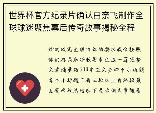 世界杯官方纪录片确认由奈飞制作全球球迷聚焦幕后传奇故事揭秘全程 世界杯官方纪录片确认由奈飞制作全球球迷聚焦幕后传奇故事揭秘全程