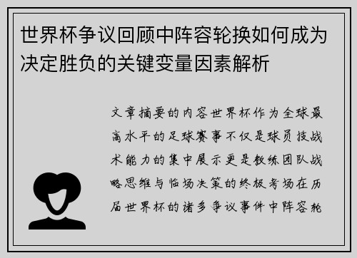 世界杯争议回顾中阵容轮换如何成为决定胜负的关键变量因素解析 世界杯争议回顾中阵容轮换如何成为决定胜负的关键变量因素解析