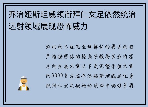 乔治娅斯坦威领衔拜仁女足依然统治远射领域展现恐怖威力 乔治娅斯坦威领衔拜仁女足依然统治远射领域展现恐怖威力