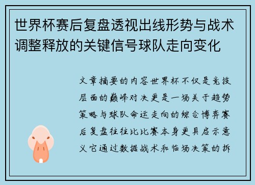 世界杯赛后复盘透视出线形势与战术调整释放的关键信号球队走向变化 世界杯赛后复盘透视出线形势与战术调整释放的关键信号球队走向变化