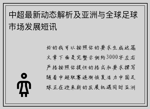 中超最新动态解析及亚洲与全球足球市场发展短讯 中超最新动态解析及亚洲与全球足球市场发展短讯