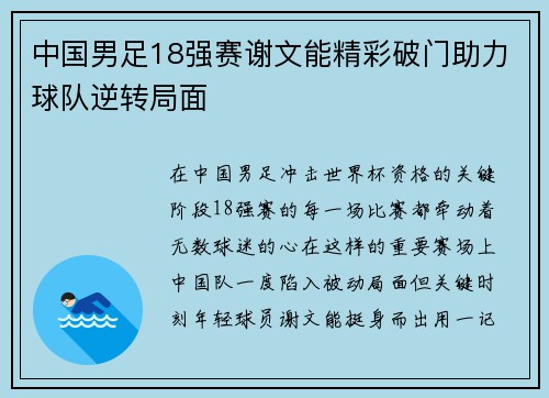 中国男足18强赛谢文能精彩破门助力球队逆转局面 中国男足18强赛谢文能精彩破门助力球队逆转局面