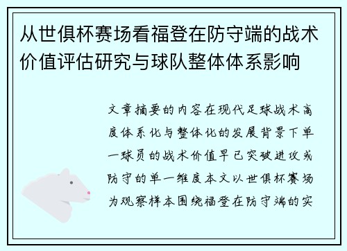 从世俱杯赛场看福登在防守端的战术价值评估研究与球队整体体系影响