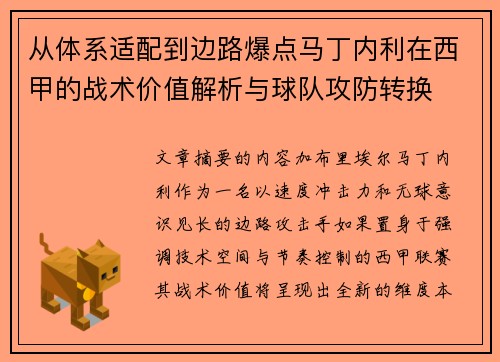 从体系适配到边路爆点马丁内利在西甲的战术价值解析与球队攻防转换