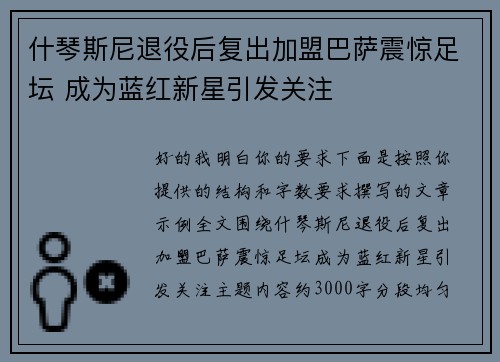什琴斯尼退役后复出加盟巴萨震惊足坛 成为蓝红新星引发关注 什琴斯尼退役后复出加盟巴萨震惊足坛 成为蓝红新星引发关注