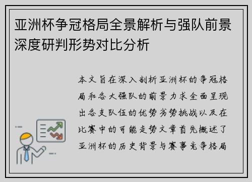 亚洲杯争冠格局全景解析与强队前景深度研判形势对比分析 亚洲杯争冠格局全景解析与强队前景深度研判形势对比分析