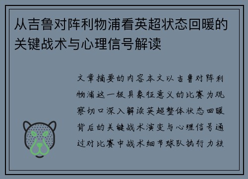从吉鲁对阵利物浦看英超状态回暖的关键战术与心理信号解读 从吉鲁对阵利物浦看英超状态回暖的关键战术与心理信号解读