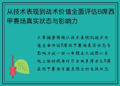 从技术表现到战术价值全面评估B席西甲赛场真实状态与影响力 从技术表现到战术价值全面评估B席西甲赛场真实状态与影响力