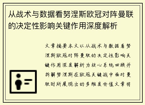 从战术与数据看努涅斯欧冠对阵曼联的决定性影响关键作用深度解析 从战术与数据看努涅斯欧冠对阵曼联的决定性影响关键作用深度解析