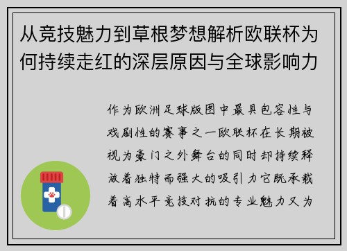 从竞技魅力到草根梦想解析欧联杯为何持续走红的深层原因与全球影响力 从竞技魅力到草根梦想解析欧联杯为何持续走红的深层原因与全球影响力