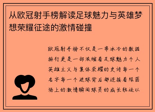 从欧冠射手榜解读足球魅力与英雄梦想荣耀征途的激情碰撞 从欧冠射手榜解读足球魅力与英雄梦想荣耀征途的激情碰撞