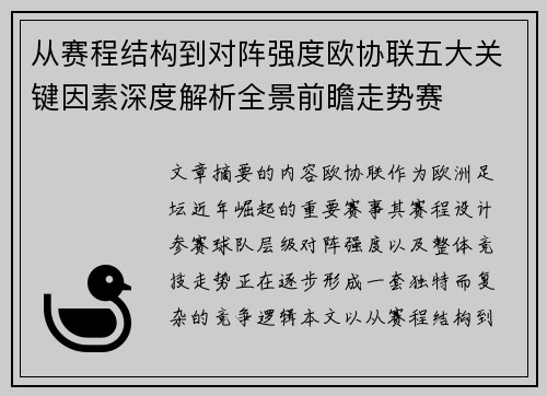从赛程结构到对阵强度欧协联五大关键因素深度解析全景前瞻走势赛 从赛程结构到对阵强度欧协联五大关键因素深度解析全景前瞻走势赛