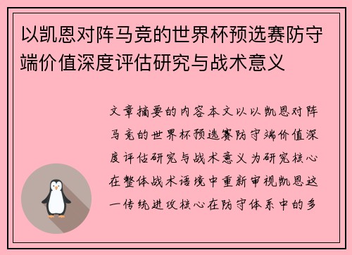 以凯恩对阵马竞的世界杯预选赛防守端价值深度评估研究与战术意义 以凯恩对阵马竞的世界杯预选赛防守端价值深度评估研究与战术意义