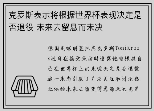 克罗斯表示将根据世界杯表现决定是否退役 未来去留悬而未决 克罗斯表示将根据世界杯表现决定是否退役 未来去留悬而未决