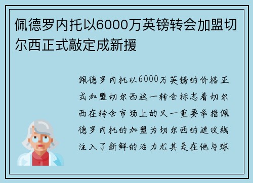 佩德罗内托以6000万英镑转会加盟切尔西正式敲定成新援 佩德罗内托以6000万英镑转会加盟切尔西正式敲定成新援