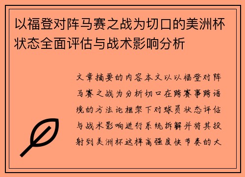以福登对阵马赛之战为切口的美洲杯状态全面评估与战术影响分析 以福登对阵马赛之战为切口的美洲杯状态全面评估与战术影响分析