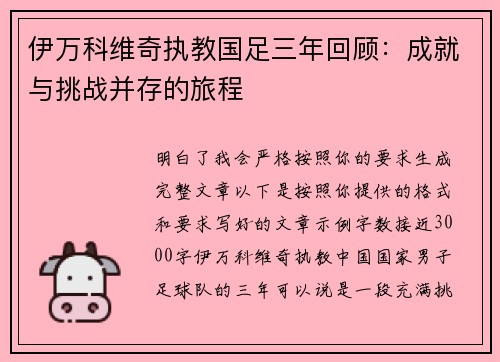 伊万科维奇执教国足三年回顾:成就与挑战并存的旅程 伊万科维奇执教国足三年回顾:成就与挑战并存的旅程