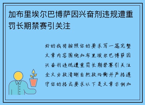 加布里埃尔巴博萨因兴奋剂违规遭重罚长期禁赛引关注 加布里埃尔巴博萨因兴奋剂违规遭重罚长期禁赛引关注