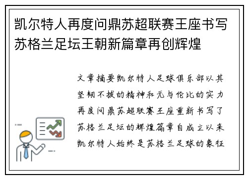 凯尔特人再度问鼎苏超联赛王座书写苏格兰足坛王朝新篇章再创辉煌 凯尔特人再度问鼎苏超联赛王座书写苏格兰足坛王朝新篇章再创辉煌